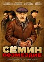 «Семин: Возмездие» кадры сериала в хорошем качестве