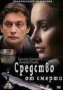 Средство от смерти (2012)