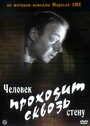 «Человек проходит сквозь стену» кадры фильма в хорошем качестве