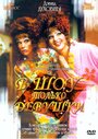 Фильм «В шоу только девушки» смотреть онлайн фильм в хорошем качестве 720p