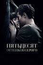 Фильм «Пятьдесят оттенков серого» смотреть онлайн фильм в хорошем качестве 720p