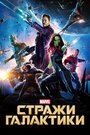 Фильм «Стражи Галактики» смотреть онлайн фильм в хорошем качестве 720p