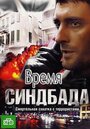 Сериал «Время Синдбада» смотреть онлайн сериал в хорошем качестве 720p