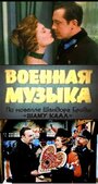 Фильм «Военная музыка» смотреть онлайн фильм в хорошем качестве 720p