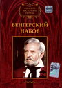 Фильм «Венгерский набоб» смотреть онлайн фильм в хорошем качестве 720p