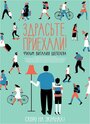 Фильм «Здрасьте, приехали!» смотреть онлайн фильм в хорошем качестве 720p