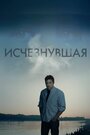 Фильм «Исчезнувшая» смотреть онлайн фильм в хорошем качестве 1080p