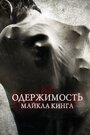 Фильм «Одержимость Майкла Кинга» смотреть онлайн фильм в хорошем качестве 720p