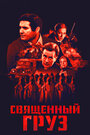 Фильм «Священный груз» смотреть онлайн фильм в хорошем качестве 720p