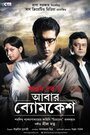 Фильм «Abar Byomkesh» скачать бесплатно в хорошем качестве без регистрации и смс 1080p