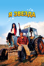 «Я звезда» трейлер фильма в хорошем качестве 1080p