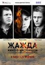 «Жажда» трейлер фильма в хорошем качестве 1080p