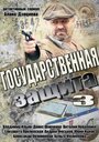 «Государственная защита 3» кадры сериала в хорошем качестве