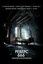 Фильм «Реверс 666» смотреть онлайн фильм в хорошем качестве 1080p