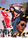 Фильм «Sukeban: Kankain dassô» смотреть онлайн фильм в хорошем качестве 720p