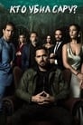 «Кто убил Сару?» кадры сериала в хорошем качестве