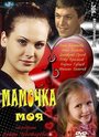 Мамочка моя (2011)