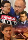 Сериал «Судебный детектив» смотреть онлайн сериалв хорошем качестве 1080p