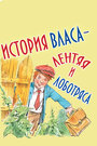 «История Власа, лентяя и лоботряса» кадры мультфильма в хорошем качестве