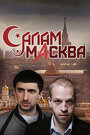 Сериал «Салам Масква» смотреть онлайн сериалв хорошем качестве 1080p