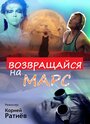 «Возвращайся на Марс» кадры фильма в хорошем качестве