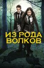 Волчья кровь / Из рода волков (2012)