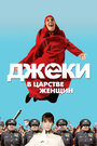 Джеки в царстве женщин (2013)