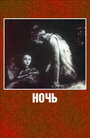 Мультфильм «Ночь» скачать бесплатно в хорошем качестве без регистрации и смс 1080p