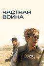 Фильм «Частная война» смотреть онлайн фильм в хорошем качестве 720p