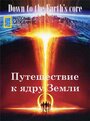 Фильм «Путешествие к ядру Земли» смотреть онлайн фильм в хорошем качестве 720p