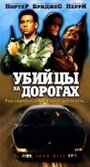 «Убийцы на дорогах» трейлер фильма в хорошем качестве 1080p