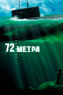 72 метра (2004)