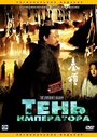 «Тень императора» трейлер фильма в хорошем качестве 1080p