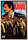 Канал (1979)