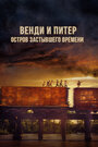 Фильм «Венди и Питер: Остров застывшего времени» смотреть онлайн фильм в хорошем качестве 720p