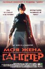 Фильм «Моя жена — гангстер» смотреть онлайн фильм в хорошем качестве 720p