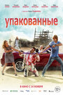 Фильм «Упакованные» смотреть онлайн фильм в хорошем качестве 720p