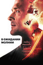 В ожидании молнии (2012)