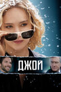 Джой (2015)