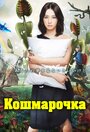 «Кошмарочка» трейлер сериала в хорошем качестве 1080p