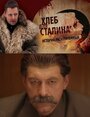 Фильм «Хлеб для Сталина. Истории раскулаченных» смотреть онлайн фильм в хорошем качестве 720p