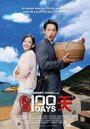 Фильм «Zhen ai 100 tian» смотреть онлайн фильм в хорошем качестве 1080p