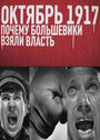 «Октябрь 17-го. Почему большевики взяли власть» трейлер фильма в хорошем качестве 1080p