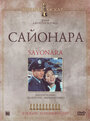 Фильм «Сайонара» смотреть онлайн фильм в хорошем качестве 720p