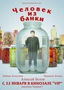 Фильм «Человек из банки» смотреть онлайн фильм в хорошем качестве 1080p