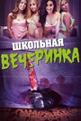 Фильм «Школьная вечеринка» скачать бесплатно в хорошем качестве без регистрации и смс 1080p