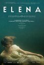 Фильм «Елена» смотреть онлайн фильм в хорошем качестве 1080p