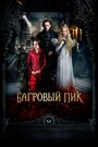 Фильм «Багровый пик» смотреть онлайн фильм в хорошем качестве 1080p