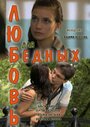 «Любовь для бедных» трейлер фильма в хорошем качестве 1080p