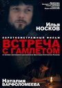 Встреча с Гамлетом (2012)